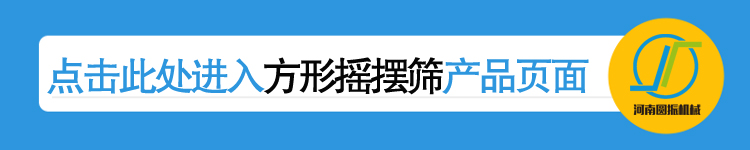 點(diǎn)擊進(jìn)入河南圓振機械廠(chǎng)方形搖擺篩產(chǎn)品詳情頁(yè)