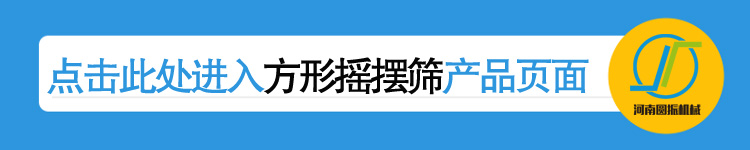 河南圓振機械廠(chǎng)方形搖擺篩產(chǎn)品鏈接頁(yè)