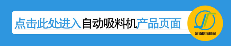 自動(dòng)吸料機詳情頁(yè)