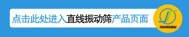 直線(xiàn)振動(dòng)篩產(chǎn)品頁(yè)鏈接